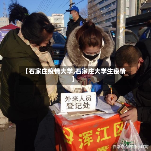 【石家庄疫情大学,石家庄大学生疫情】-第1张图片
