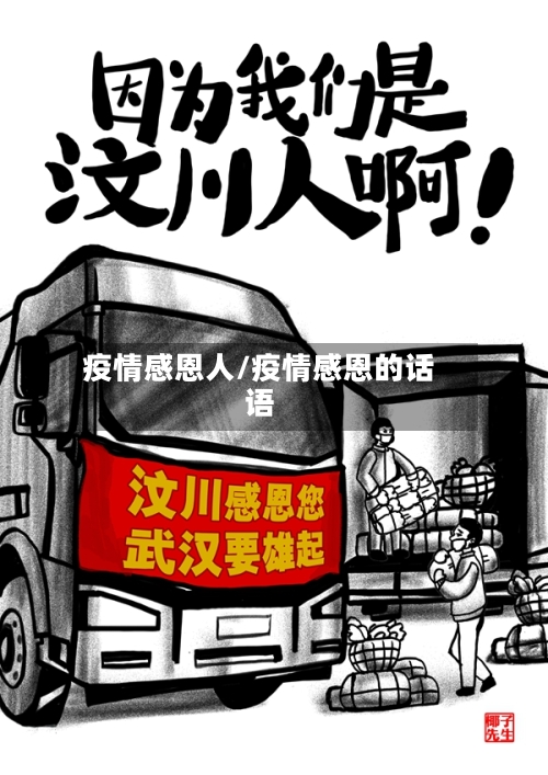 疫情感恩人/疫情感恩的话语-第2张图片