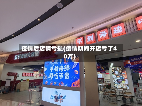 疫情后店铺亏损(疫情期间开店亏了40万)-第1张图片