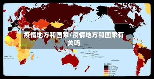 疫情地方和国家/疫情地方和国家有关吗-第1张图片