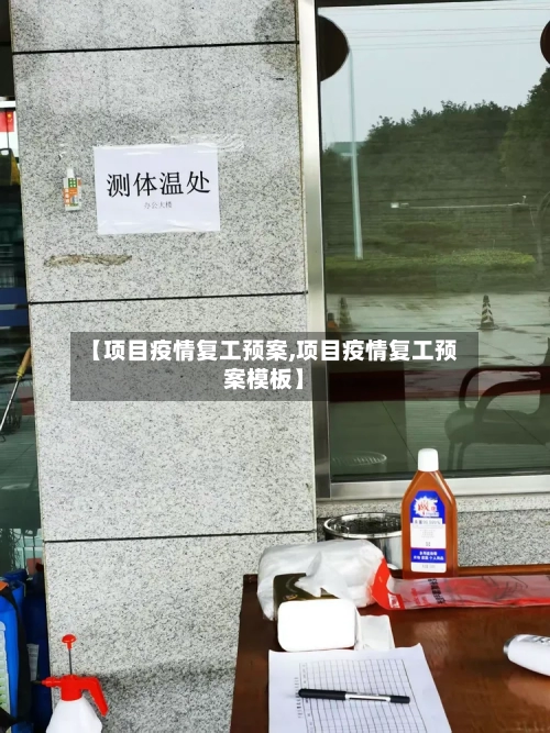 【项目疫情复工预案,项目疫情复工预案模板】-第3张图片