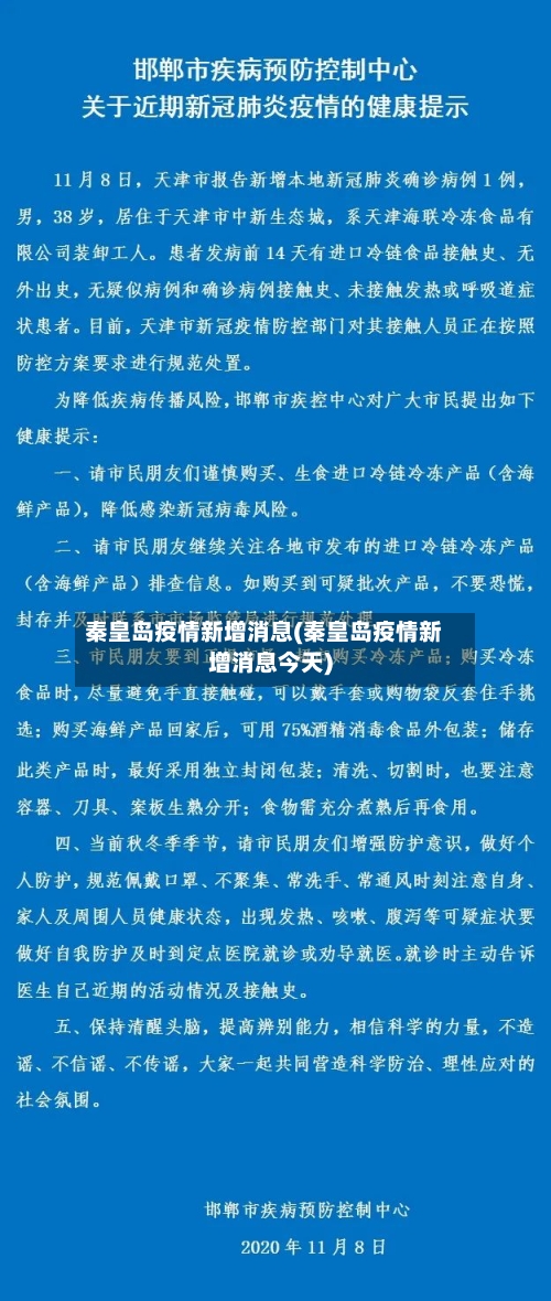 秦皇岛疫情新增消息(秦皇岛疫情新增消息今天)-第1张图片