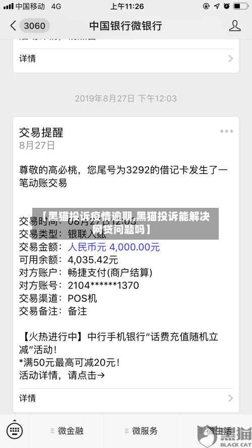 【黑猫投诉疫情逾期,黑猫投诉能解决网贷问题吗】-第2张图片