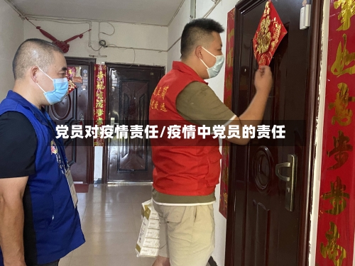 党员对疫情责任/疫情中党员的责任-第1张图片