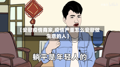 【安慰疫情商家,疫情严重怎么安慰做生意的人】-第1张图片