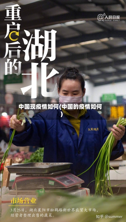 中国现疫情如何(中国的疫情如何)-第1张图片