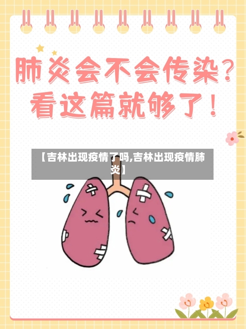 【吉林出现疫情了吗,吉林出现疫情肺炎】-第1张图片