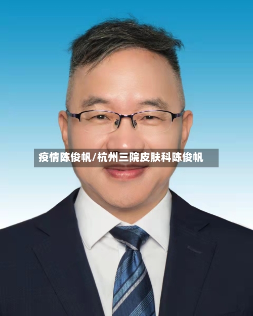 疫情陈俊帆/杭州三院皮肤科陈俊帆-第1张图片