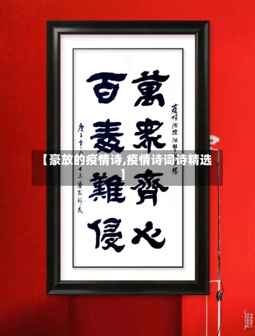 【豪放的疫情诗,疫情诗词诗精选】-第1张图片