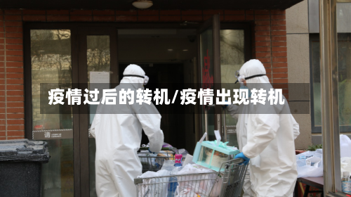 疫情过后的转机/疫情出现转机-第1张图片