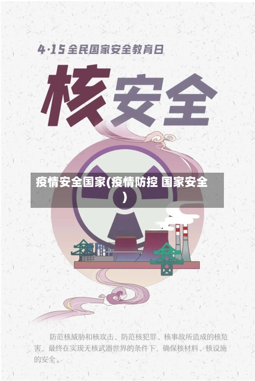 疫情安全国家(疫情防控 国家安全)-第1张图片