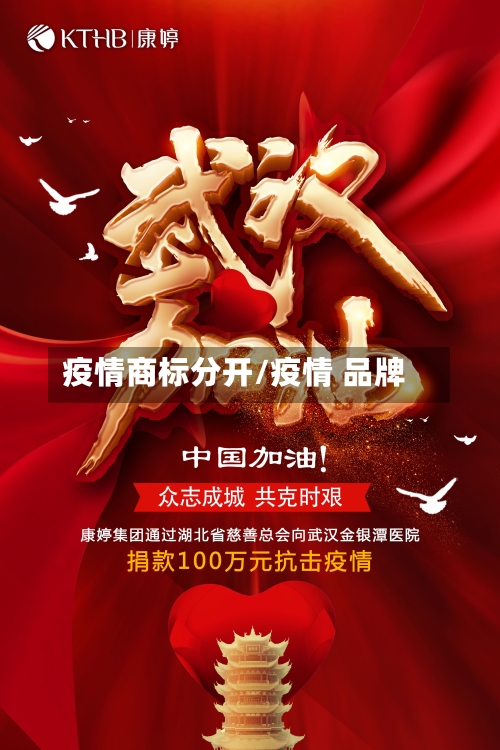 疫情商标分开/疫情 品牌-第3张图片