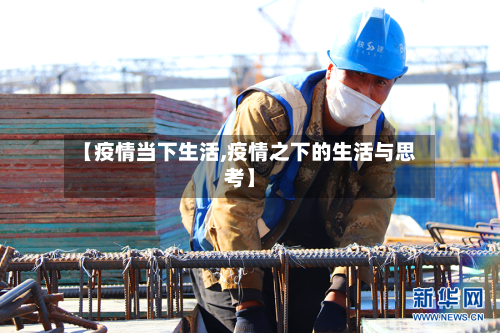 【疫情当下生活,疫情之下的生活与思考】-第2张图片