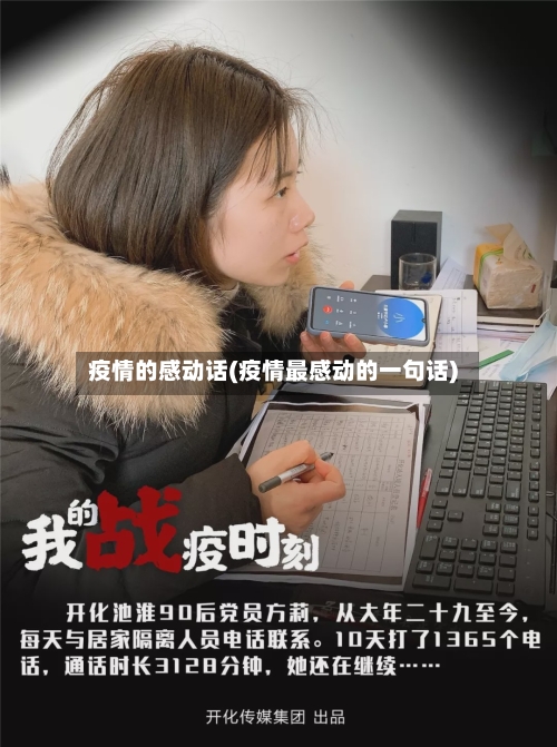 疫情的感动话(疫情最感动的一句话)-第1张图片