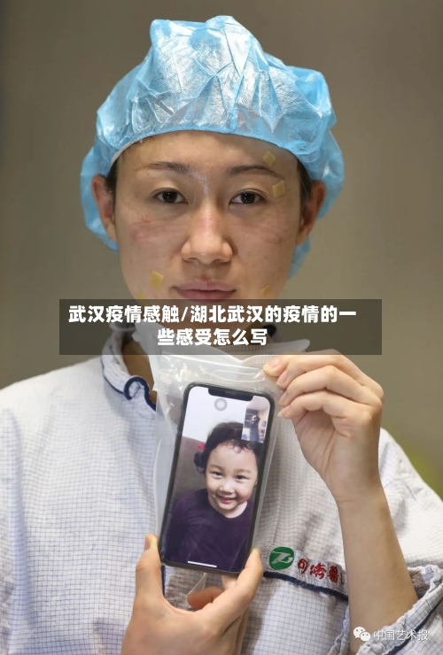 武汉疫情感触/湖北武汉的疫情的一些感受怎么写-第1张图片