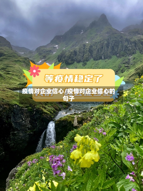 疫情对企业信心/疫情对企业信心的句子-第1张图片
