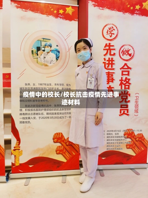 疫情中的校长/校长抗击疫情先进事迹材料-第1张图片
