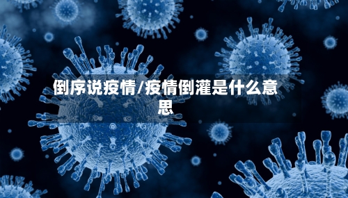 倒序说疫情/疫情倒灌是什么意思-第1张图片