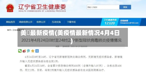 美囯最新疫情(美疫情最新情况4月4日)-第1张图片