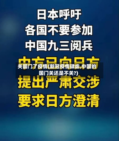 关国门了疫情(新冠疫情肆虐,中国的国门关还是不关?)-第1张图片