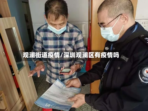 观澜街道疫情/深圳观澜区有疫情吗-第1张图片