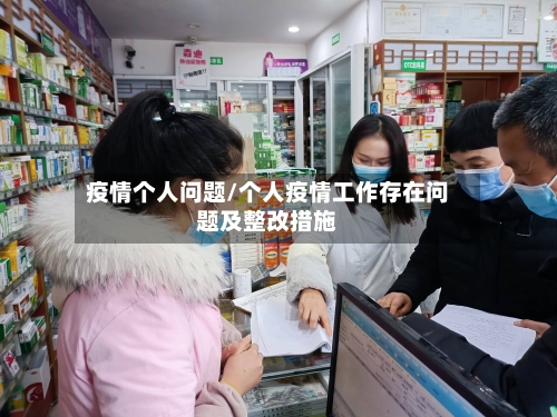 疫情个人问题/个人疫情工作存在问题及整改措施-第1张图片