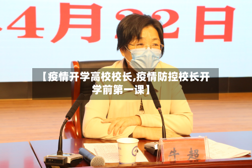 【疫情开学高校校长,疫情防控校长开学前第一课】-第1张图片