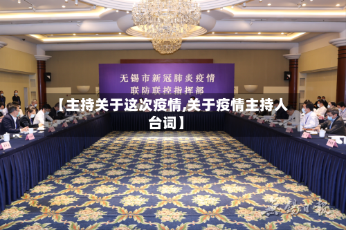 【主持关于这次疫情,关于疫情主持人台词】-第1张图片