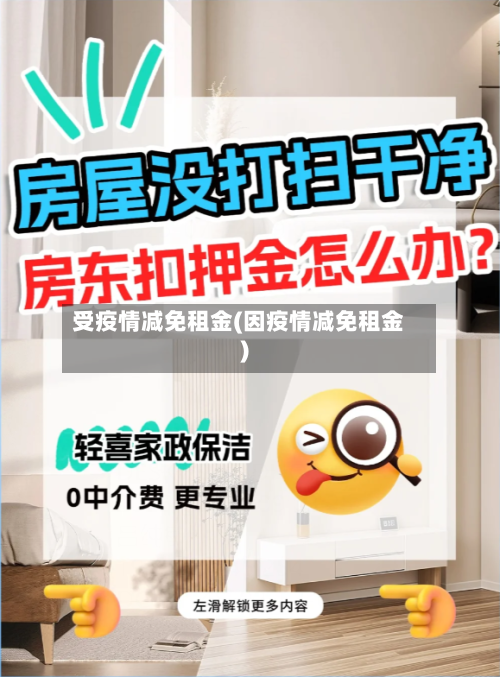 受疫情减免租金(因疫情减免租金)-第1张图片