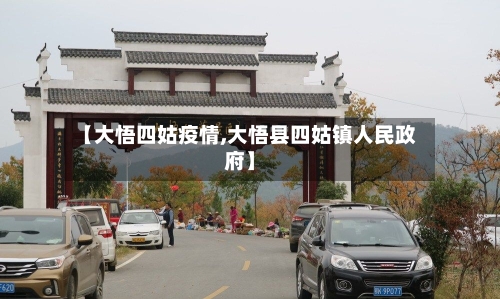 【大悟四姑疫情,大悟县四姑镇人民政府】-第1张图片
