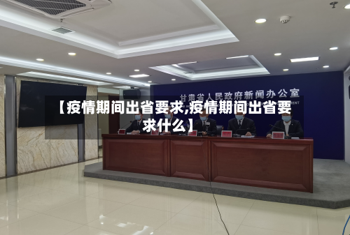 【疫情期间出省要求,疫情期间出省要求什么】-第3张图片