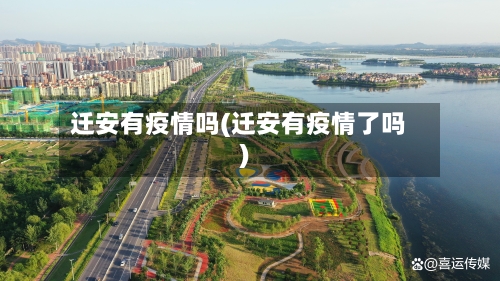 迁安有疫情吗(迁安有疫情了吗)-第2张图片