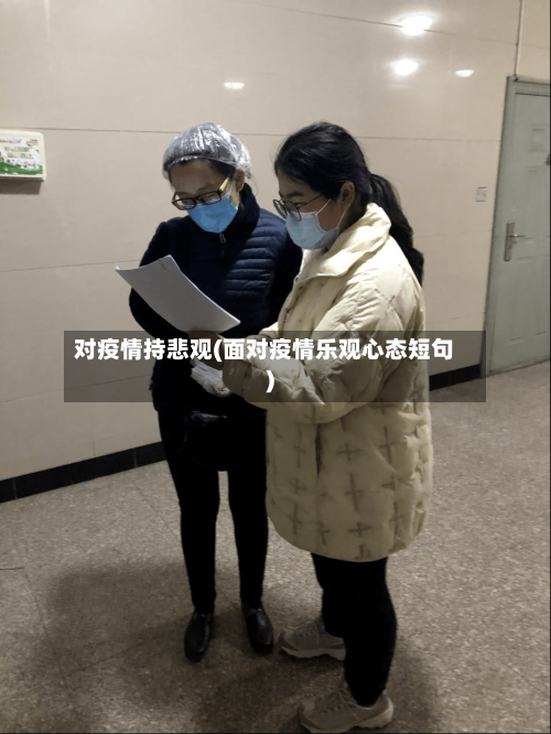 对疫情持悲观(面对疫情乐观心态短句)-第1张图片