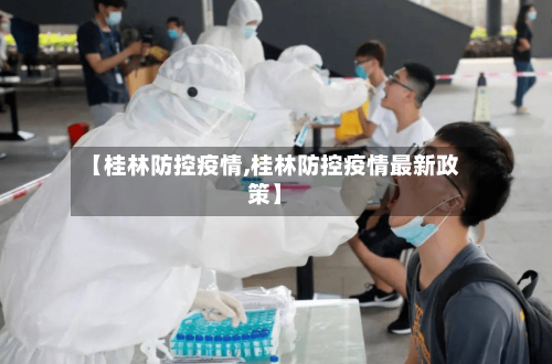 【桂林防控疫情,桂林防控疫情最新政策】-第1张图片