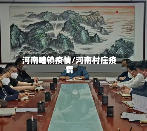 河南疃镇疫情/河南村庄疫情-第3张图片