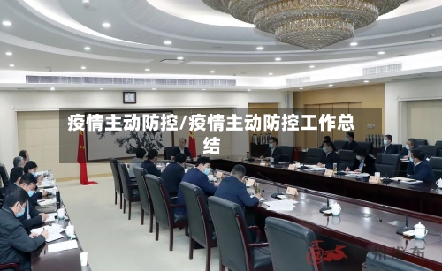 疫情主动防控/疫情主动防控工作总结-第1张图片