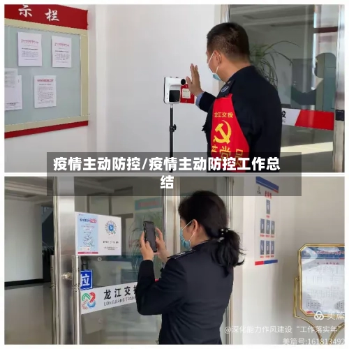 疫情主动防控/疫情主动防控工作总结-第3张图片