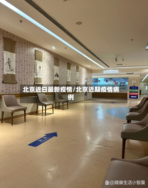 北京近日最新疫情/北京近期疫情病例-第1张图片