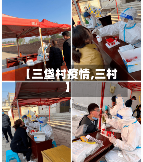 【三垡村疫情,三村】-第1张图片