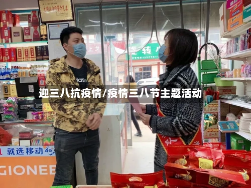 迎三八抗疫情/疫情三八节主题活动-第3张图片