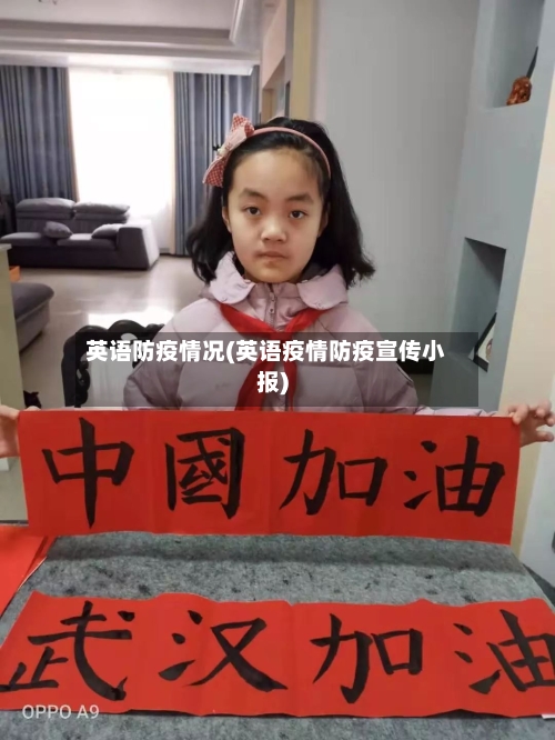 英语防疫情况(英语疫情防疫宣传小报)-第1张图片