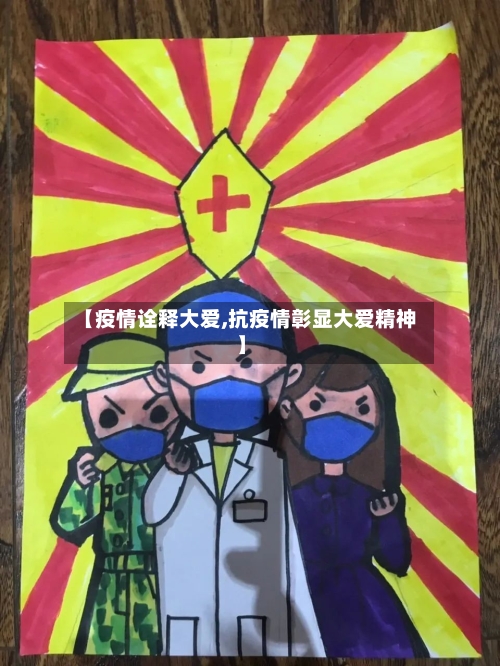 【疫情诠释大爱,抗疫情彰显大爱精神】-第2张图片