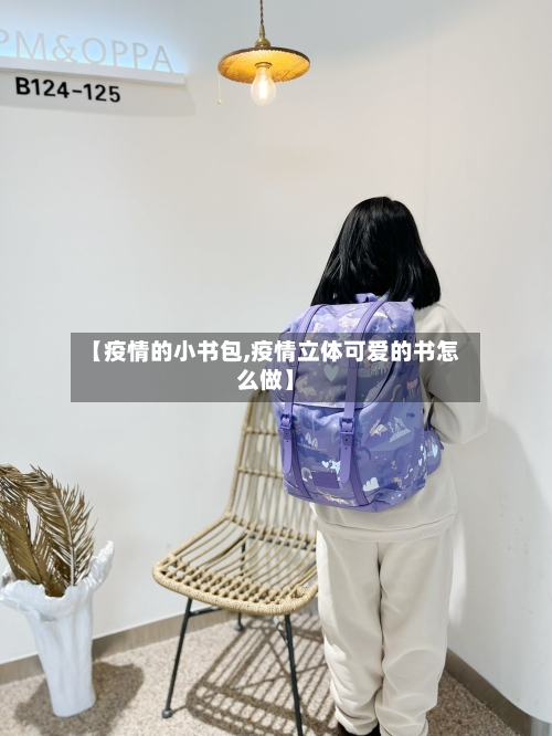 【疫情的小书包,疫情立体可爱的书怎么做】-第2张图片