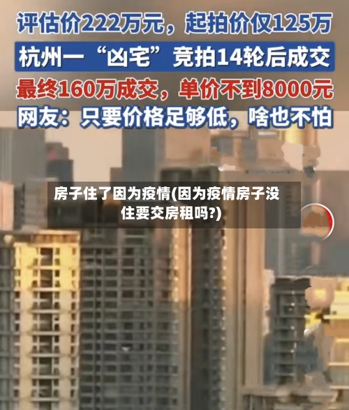 房子住了因为疫情(因为疫情房子没住要交房租吗?)-第1张图片