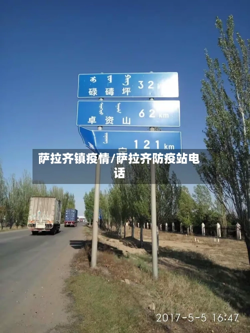 萨拉齐镇疫情/萨拉齐防疫站电话-第3张图片