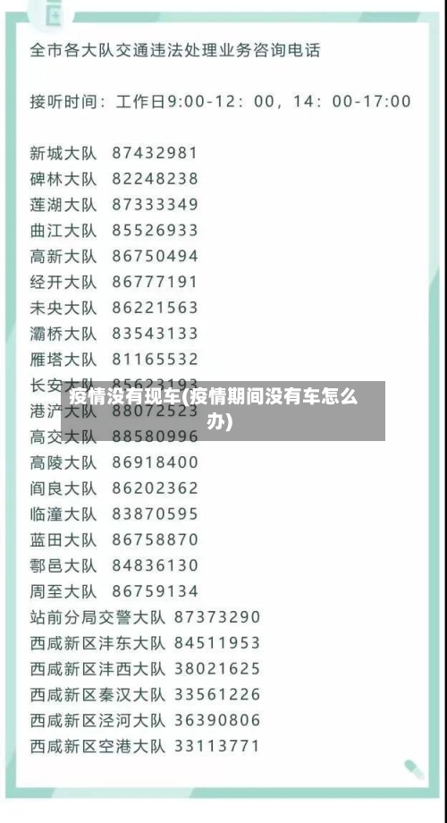 疫情没有现车(疫情期间没有车怎么办)-第1张图片