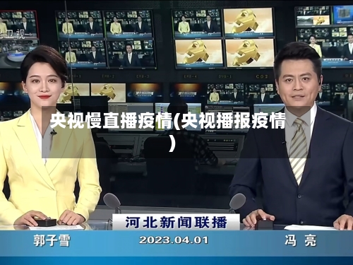 央视慢直播疫情(央视播报疫情)-第1张图片