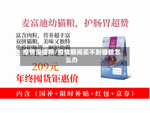 疫情没猫粮/疫情期间买不到猫粮怎么办-第1张图片