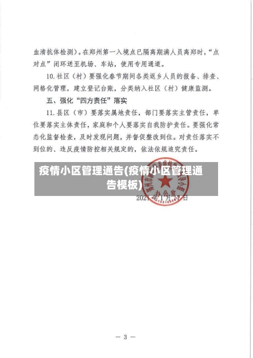 疫情小区管理通告(疫情小区管理通告模板)-第1张图片