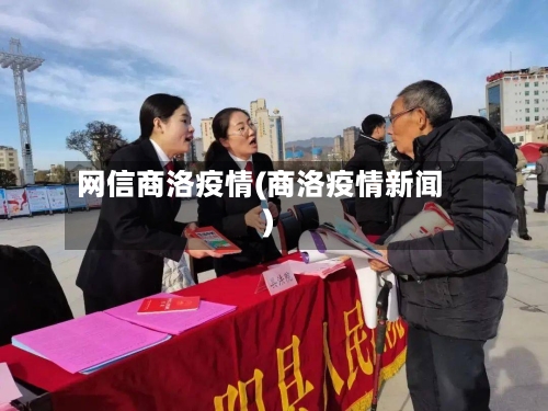 网信商洛疫情(商洛疫情新闻)-第1张图片